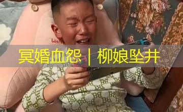 冥婚血怨|柳娘坠井 冥婚血怨|柳娘坠井