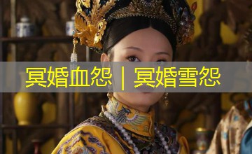 冥婚血怨｜冥婚雪怨