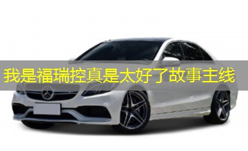 我是福瑞控真是太好了故事主线 我是福瑞控真是太好了故事主线