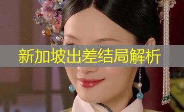 新加坡出差结局解析 新加坡出差结局解析