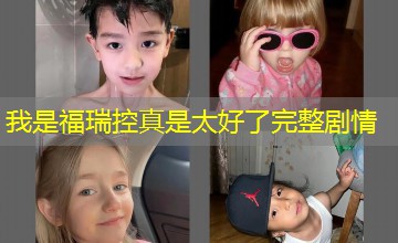 我是福瑞控真是太好了完整剧情