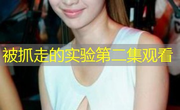 被抓走的实验第二集观看