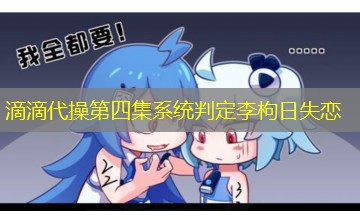 滴滴代操第四集系统判定李枸日失恋