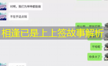 相逢已是上上签故事解析