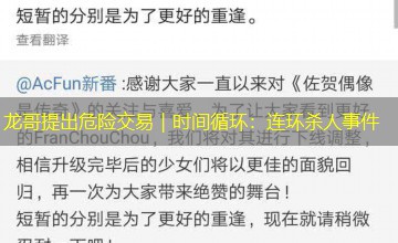 龙哥提出危险交易｜时间循环：连环杀人事件