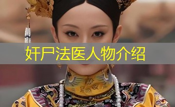 奸尸法医人物介绍