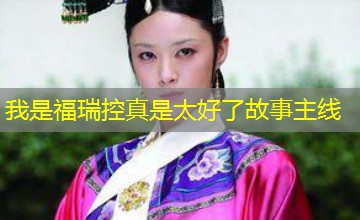 我是福瑞控真是太好了故事主线 我是福瑞控真是太好了故事主线