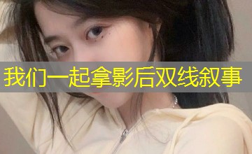 我们一起拿影后双线叙事 我们一起拿影后双线叙事