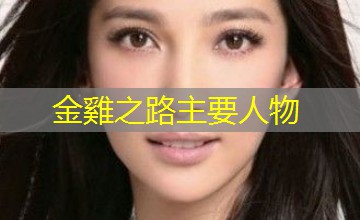 金雞之路主要人物 金雞之路主要人物