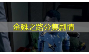 金雞之路分集剧情