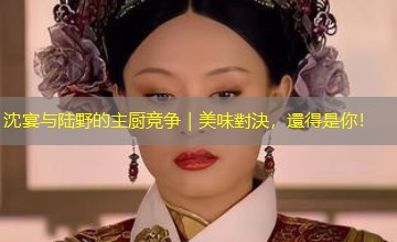 沈宴与陆野的主厨竞争|美味對決,還得是你! 沈宴与陆野的主厨竞争|美味對決,還得是你!