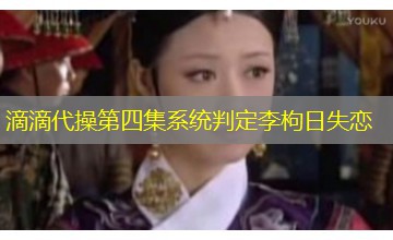 滴滴代操第四集系统判定李枸日失恋