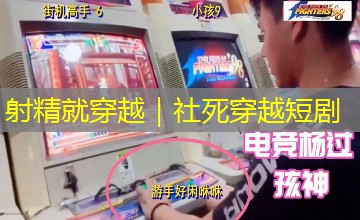 射精就穿越|社死穿越短剧 射精就穿越|社死穿越短剧