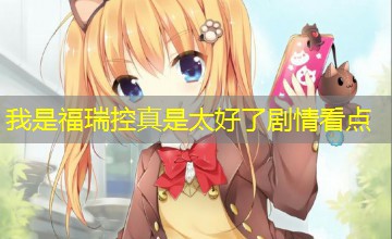 我是福瑞控真是太好了剧情看点 我是福瑞控真是太好了剧情看点