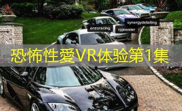 恐怖性愛VR体验第1集 恐怖性愛VR体验第1集