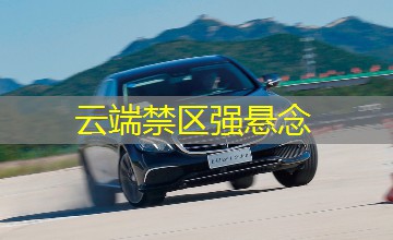 云端禁区强悬念 云端禁区强悬念