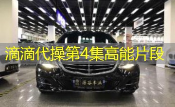滴滴代操第4集高能片段 滴滴代操第4集高能片段